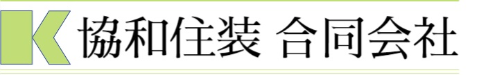 協和住装合同会社